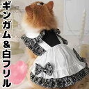 小型わんこ ギンガムチェックと白フリル ロリータワンピース メイド服 ドレス ペット用 ドッグウェア 犬服 犬 わんこ 猫服 小型犬 猫服 ねこ服 キャットウェ...