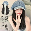 ウィッグ付デニムキャスケット 簡単に垢抜け キャスケット イメージチェンジ かわいい 可愛い おしゃれ つけ毛 一体 エクステ ロングヘア バケットハット イメチェン お洒落