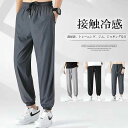 【期間限定10倍ポイントあり】清涼感がありサラッとした生地感!接触冷感 パンツ メンズ ストレッチ 涼しい 長ズボン アンクルパンツ イージーパンツ トレーニング 部屋着 ルームウェア ジム フィットネス ワークパンツ 運動 作業 カジュアルパンツ 冷感 ジョガーパンツ