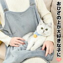 お膝の上がだいすきなコのための 抱っこエプロン 安心するふわふわ感 暖かい 暖かエプロン 便利グッズ お出かけ 猫服 抱っこ 抱っこ紐 便利