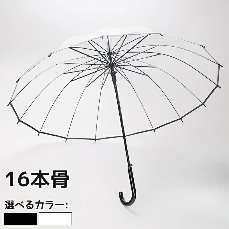「楽天SALE半額祭り」長傘 透明傘 ジャンプ傘 ビニール 大きいサイズ 16本骨 雨傘 高強度グラスファイバー採用 梅雨対策 丈夫 耐風 撥水 軽量 男女兼用 ステッキ傘 頑丈な おしゃれ 通学 通勤 黒 白のサムネイル