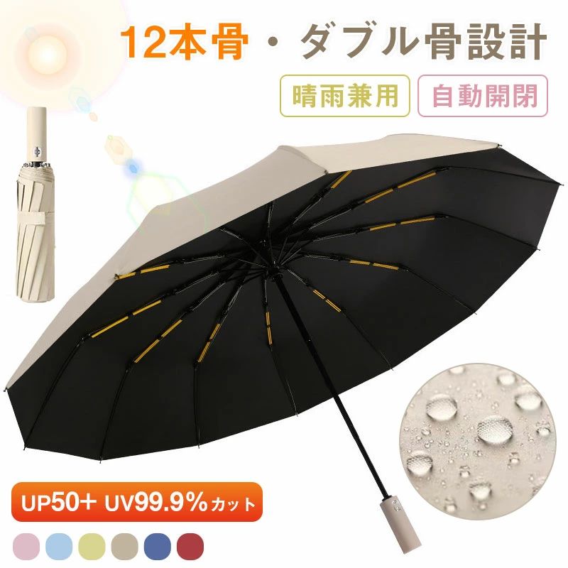 【ダブル骨設計】傘 晴雨兼用 自動開閉 日傘 折りたたみ傘 頑丈な12本骨 UP50+ UV99.9%カット 大きい メンズ レディース コンパクト ワンタッチ 風に強い 台風対策 梅雨対策 丈夫 シンプル 耐強風 超撥水 遮光 男女兼用 ビジネス プレゼント
