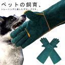 ペットグローブ ペット 牛革 ロング丈 60cm 猫 噛みつき防止 保護手袋 厚手 作業用 キャンプ ガーデニング 噛みつき 耐摩耗性 耐熱 安全安心 怪我 引っかき 防止 安心 安全 ペット 動物 お風呂 園芸 庭作業 植物 庭 仕事 手袋 犬 溶接 爬虫類