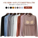 部屋着 インナー レディース ハイネック ストレッチ タートルネック カップ付きインナー 肌着 冬 アンダーウエア 大きいサイズ 伸縮性 締め付けない シンプル 無地 女性 春 秋 ブラトップ カットソー Tシャツ カップ付き