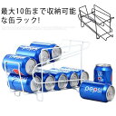 缶ストッカー 缶ビール 缶ジュース 収納ラック 10本 2段 缶ホルダー コロコロ 飲料 保存 保管 収納ラック 缶ビールホルダー ドリンクホルダ 冷蔵庫 収納...