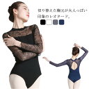 バレエ レオタード レース 切り替え 長袖 バレエレオタード クルーネック 花柄レース 制服レオタード シンプル おしゃれ ストレッチ 伸縮 レッスン シニア ...