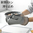 耐熱ミトン 耐熱グローブ オーブングローブ オーブンミトン 滑り止め シリコン製 耐久性 コンベクション 電子レンジ オーブンレンジ ケーキを焼く 鍋料理 ホー...