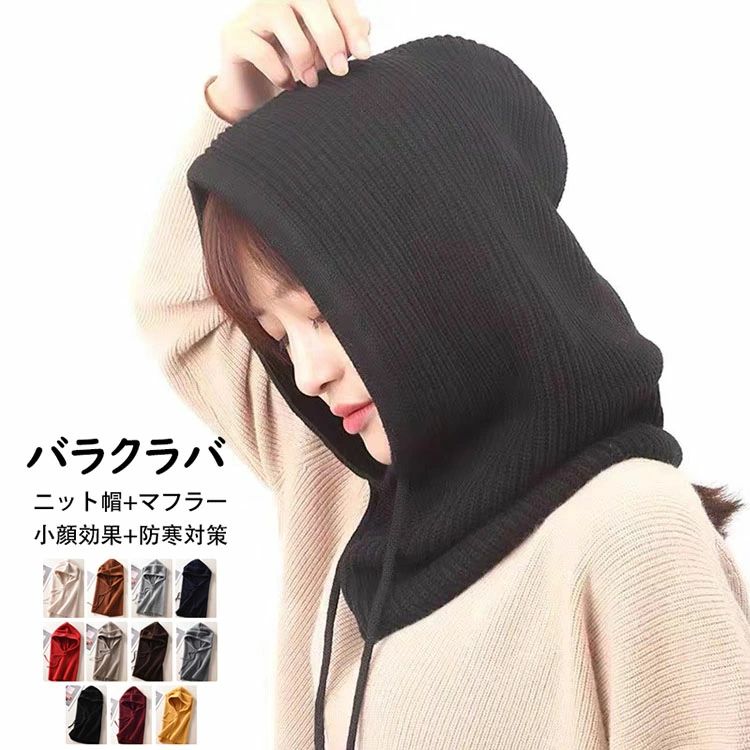 バラクラバ レディース メンズ マフラー ニットフード 付けフード ニットキャップ 暖かい 防寒対策 かわいい 無地 小顔効果 収納便利 男女兼用 韓国風 あったかグッズ コーデ フード付きネックウォーマー ニット帽 フードウォーマー