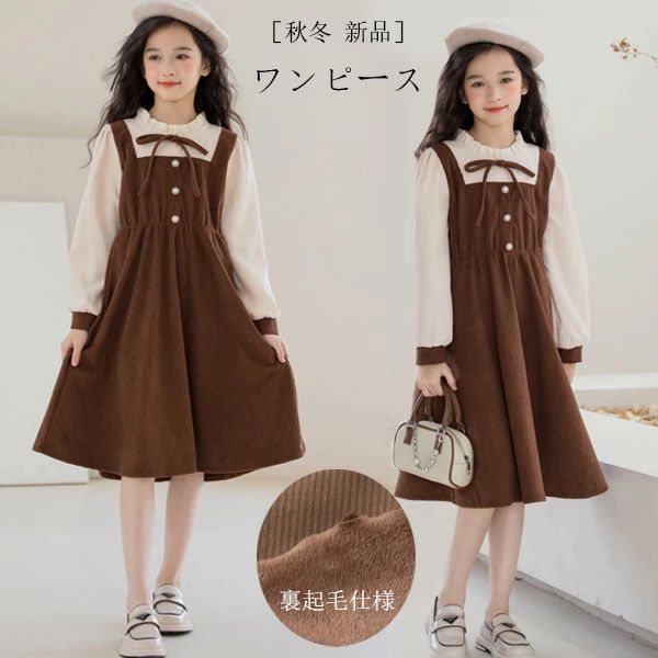 韓国子供服 女の子 ワンピース コーデュロイ ワンピース 入学式 卒業式 受験用 七五三 同窓会 発表会 キッズ 長袖 ワンピース おしゃれ 誕生日 結婚式 ワンピース アンサンブル お姫様 ワンピー ワンピ 裏起毛なし 裏起毛あり
