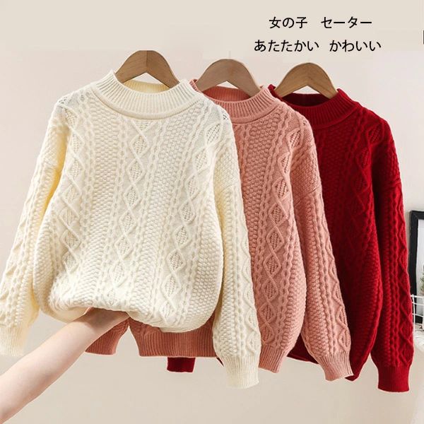 子供服 あたたかい セーター 女の子 かわいい セーター 長袖 セーター おしゃれ ピンク アンズホワイト レッド 誕生日 結婚式 呼ばれ 姉妹 双子 プレゼント お祝い 子ども服 子ども 冬服 通園着 通学着 冬着 キッズ