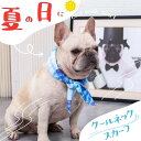 犬 夏 クールネック 冷たい首輪 接触冷感 首 ひんやり ネッククーラー 濡らして クール 涼しい 子犬 小型犬 中型犬 暑さ対策 ペット服 猫 お散歩 ペット...