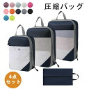 4点セット 圧縮バッグ 圧縮袋 コンパクト 旅行用圧縮袋 収納ポーチ ファスナー圧縮 撥水 仕分け 収納ケース 持ち手付き 省スペース おしゃれ トラベルケース 衣類収納ケース 旅行 インテリア 収納用品 トラベルポーチ シューズバック