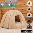 【期間限定10倍ポイントあり】ペットベッド 猫 ペット ベッド ドームハウス ハウス ペットテント クッション付き ペット用寝袋 ペット用品 保温防寒 洗える 寒さ対策 滑り止め 快適 柔らかい半密閉式暖かいもこもこ あったか ペットベッド ドーム型 ベッド ドーム