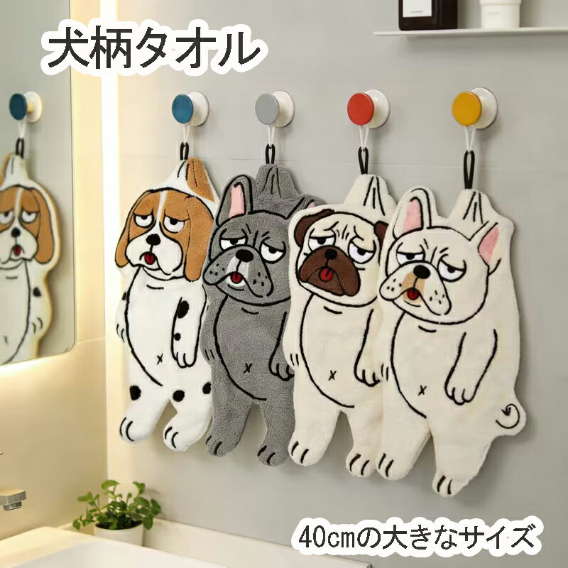Hand Towel, Handkerchief - タオル バスタオル 犬柄タオル ループ付きタオル 浴室、キッチン、レストランなどの家具環境で吊り下げ可能 クリエイティブ コーラルフリース 吸水性クロスタオル キッチン掃除などに。ジャンボサイズ 長さ40cm/15.7インチ