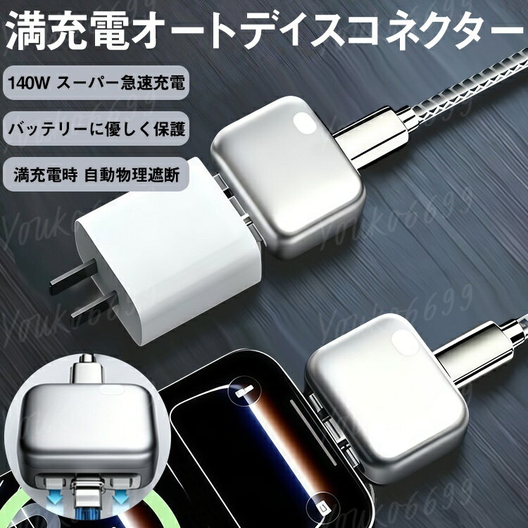充電器 充電アダプタ 充電 過充電防止 通電ブレーカー 自動電源オフ 満充電オートディスコネクター 充電自動遮断 超マット加工 タイプc ケーブル Android Type-c 自動電源遮断装置 安全で信頼性の高い差込式プロテクター
