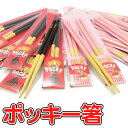 【レビューを書いて名入れ無料】ポッキー箸 チョコ イチゴ 一膳 18cm(バレンタイン/箸/お箸/名入れ箸/名入れ/出産祝い/名前入り/名前/食器/ギフト/限定/限定品/いちご/イチゴ/ストロベリー/チョコ/ノベルティ/幼稚園/記念/記念品/景品ニノ/二宮)【楽ギフ_名入れ】【RCP】