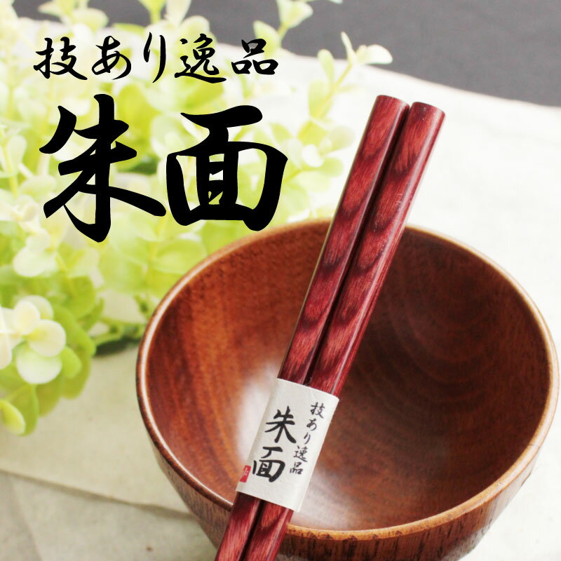 積層箸 朱面 一膳 箸/お箸/名入れ/出産祝い/名前入れ/食器/記念品/ギフト/プレゼント/初任給/贈り物/内祝い/お返し/…