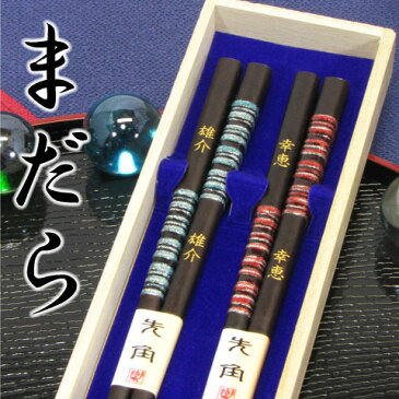 【ランキング受賞】【送料無料】【名入れ無料】 桐箱入り 夫婦箸 二膳セット 先角 まだら 全2種 箸/お箸/名入れ/出産祝い/名前入り/食器/記念品/両親/ペア/セット/金婚式/銀婚式/ギフト/プレゼント/贈り物/内祝い ペア カップル/敬老の日