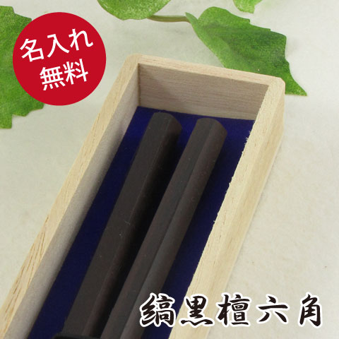 【送料無料/名入れ無料】高級 桐箱入り 名入れ箸 一膳 縞黒檀六角 箸/お箸/名入れ/出産祝い/名入り/名前入り/名前入れ/食器/記念品/ギフト/プレゼント/初任給/贈り物/内祝い/誕生日 【楽ギフ_名入れ】 ペア カップル/敬老の日