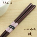 【名入れ無料】【一双ブランド】高級 一双小町 桃 一双/箸/お箸/出産祝い/食器/和食器/高級箸/記念品/ギフト/プレゼント/初任給/贈り物/内祝い/お返し/誕生日/誕生日プレゼント ペア カップル/敬老の日