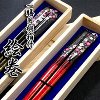 『絵巻』 一膳用桐箱入り 全2種 箸/お箸/名入れ/出産祝い/誕生日/記念日/還暦祝い/長寿祝い/ギフト/プレゼント/父の日/母の日/敬老の日 ペア カップル
