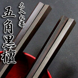 箸 名入れ非対応 [五角黒檀] 単品箸 箸/名入れ/出産祝い/名入れ/食器/結婚祝い/結婚記念日/記念品/両親/ペア/セット/金婚式/銀婚式/ギフト/プレゼント/お返し/贈り物/内祝い/敬老の日/入学/卒業/退職/転勤 ペア カップル