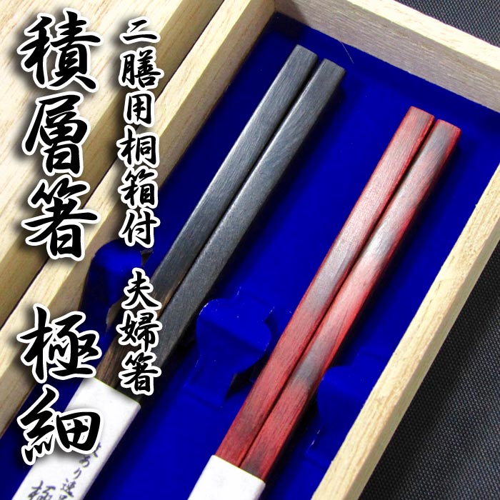 【結婚祝い 夫婦箸 名入れ非対応 送料無料】 [積層箸 極細] 桐箱入り 夫婦箸 二膳セット 黒23.5cm・赤23.5cm 積層材/食器洗浄機対応/箸/結婚祝い/結婚記念日/両親/ペア/金婚式/ギフト/プレゼント/敬老の日 ペア カップル