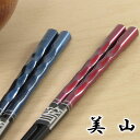 【名入れ無料】美山 みやま 全2種 箸/お箸/名前入り/名前/食器/記念品/ギフト/プレゼント/初任給/贈り物/内祝い/お返し/誕生日/誕生日プレゼント ペア ...