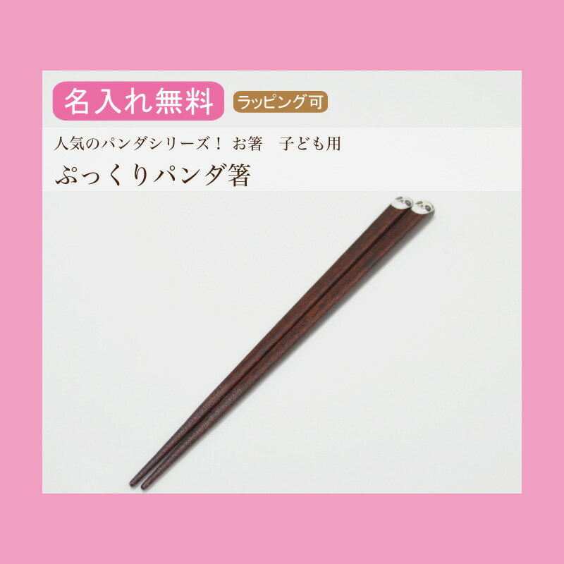 【名入れ無料】ぷっくりパンダ 子供用 16.5cm 箸/お箸/名入れ/出産祝い/名前入り/名前/食器/結婚/結婚祝い/結婚記念…