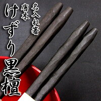 箸 名入れ 『唐木 けずり黒檀』単品箸 箸/名入れ/出産祝い/名入れ/食器/結婚祝い/結婚記念日/記念品/両親/ペア/セット/金婚式/銀婚式/ギフト/プレゼント/お返し/贈り物/内祝い/敬老の日/入学/卒業/退職/転勤 ペア カップル