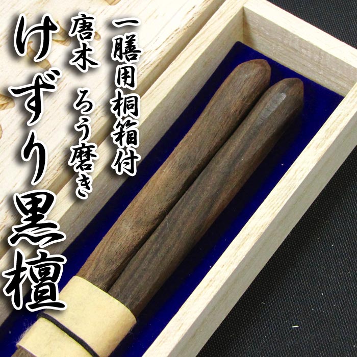 【送料無料/名入れ箸】[唐木 ろう磨きけずり黒檀] 一膳用桐箱入り 23.5cm 箸/お箸/名入れ/名前入り/出産祝い/誕生日/記念日/還暦祝い/長寿祝い/ギフト/プレゼント/贈り物/父の日/母の日/敬老の日 ペア カップル