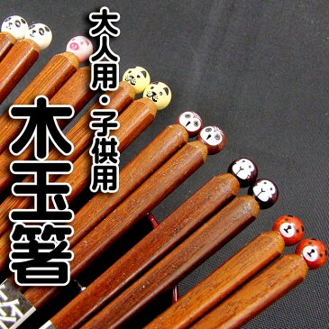 子供箸 箸 名入れ 大人用・子供用 [木玉箸] 単品箸 全6種 家族/子供用/箸/名入れ/出産祝い/食器/記念品/ギフト/プレゼント/贈り物/お返し/誕生日/卒業/卒園/異動/転勤/退職/送別/母の日/父の日/敬老の日/大量注文/おまとめ注文 ペア カップル