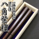 【送料無料/名入れ箸】 男の箸 八角紫檀 一膳用桐箱入り 23.5cm 箸/お箸/名入れ/名前入り/出産祝い/誕生日/記念日/還暦祝い/長寿祝い/ギフト/プレゼント/贈り物/父の日/母の日/敬老の日 ペア カップル