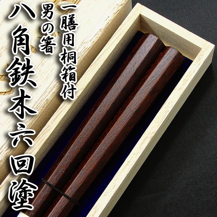 【送料無料/名入れ箸】[男の箸 八角鉄木六回塗] 一膳用桐箱入り 23.5cm 箸/お箸/名入れ/名前入り/出産祝い/誕生日/記念日/還暦祝い/長寿祝い/ギフト/プレゼント/贈り物/父の日/母の日/敬老の日 ペア カップル