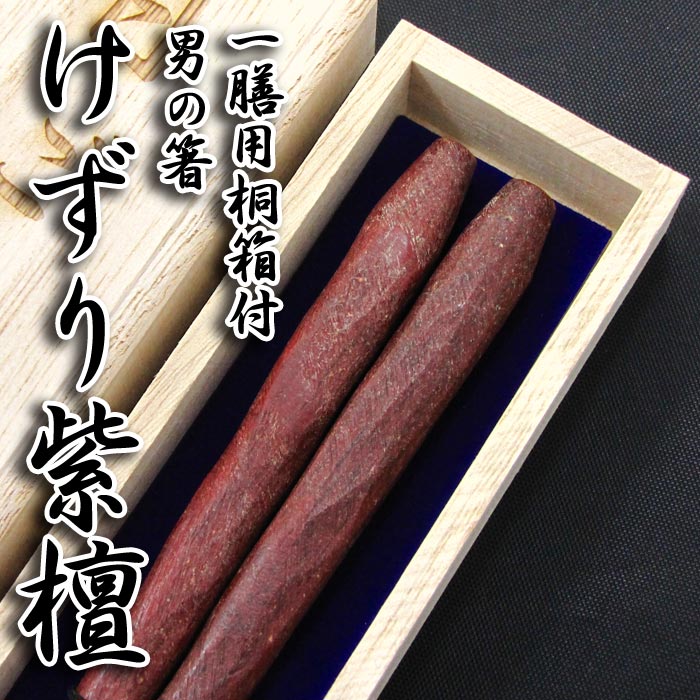 【送料無料/名入れ箸】[男の箸 けずり紫檀] 一膳用桐箱入り 23.5cm 箸/お箸/名入れ/名前入り/出産祝い/誕生日/記念日/還暦祝い/長寿祝い/ギフト/プレゼント/贈り物/父の日/母の日/敬老の日 ペア カップル