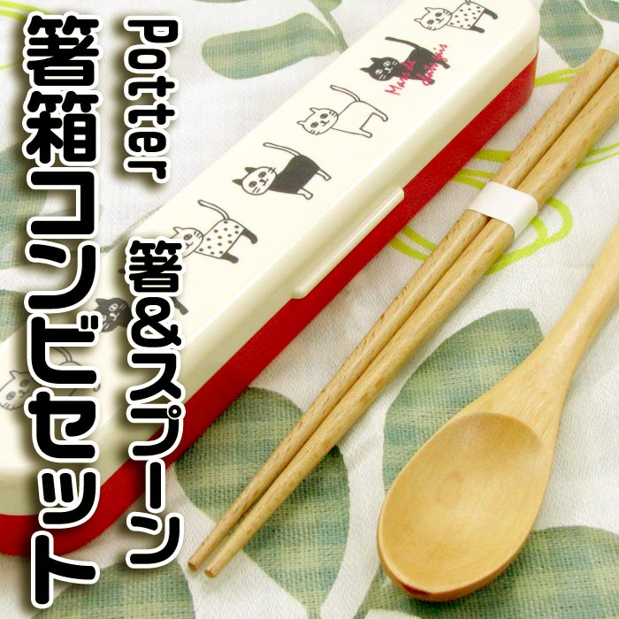 子供箸 箸 名入れ 子供用[Potter コンビセット ネコレッド] 箸箱＆名入れ箸＆木製スプーン お弁当/子ども用/こども/キッズ/箸/名入れ/名前入り/誕生日/ギフト/プレゼント/贈り物/卒園/卒業祝い/入園/入学祝い ペア カップル