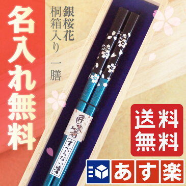 【あす楽対応】【送料無料】 名入れ ギフト 箸 銀桜花 お箸 一膳用桐箱入り 名入れ箸 一膳 全5種 箸/お箸/名入れ/名前入れ/結婚祝い/記念品/ギフト/プレゼント/贈り物/内祝い/誕生日/卒業/父の日/母の日/誕生日 ペア カップル