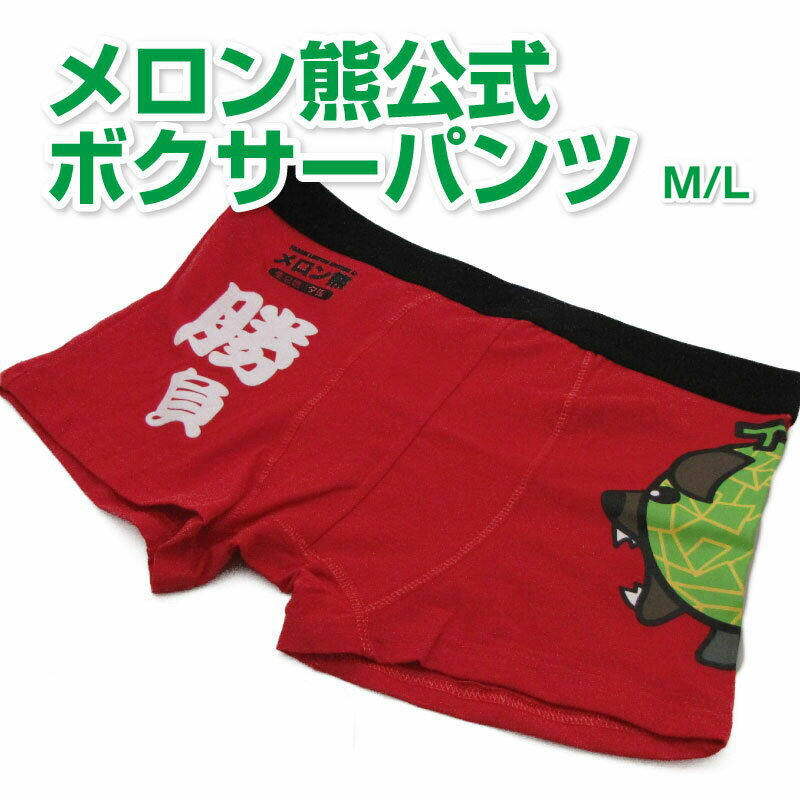 【メロン熊公式販売店舗】メロン熊ボクサーパンツ レッド メロン/熊/メロンクマ/ゆるキャラ/グッズ/ご当地/夕張メロン/北海道/夕張市/札幌市/キモイ/カワイイ/キモカワ/勝負パンツ/下着//忘年会/新年会/二次会/パーティ/景品/賞品