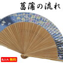 名入れ扇子短地 菖蒲の流れ 名入れしたおしゃれ扇子!贈り物にピッタリ 名入れ/名前入り/プレゼント/ギフト/贈り物/出産祝い/おしゃれ/婦人用/女性用/母の日/敬老の日