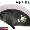 名入れ扇子 女性用 芍薬 紅藤色 名入れしたおしゃれ扇子!贈り物にピッタリ 名入れ/名前入り/プレゼント/ギフト/贈り物/出産祝い/おしゃれ/婦人用/女性用/母の日/敬老の日