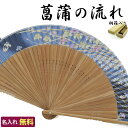 敬老の日【送料無料】名入れ扇子 菖蒲の流れ 桐箱入りギフト 名入れしたおしゃれ扇子!贈り物にピッタリ 名入れ/名前入り/プレゼント/ギフト/贈り物/出産祝い/お...