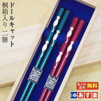 【あす楽対応】【結婚祝い 夫婦箸 名入れ 送料無料】【食洗機対応】 桐箱入り 夫婦箸 二膳セット『ドールキャット』箸/お箸/名入れ/出産祝い/名前入り/食器/結婚/結婚祝い/結婚記念日/ペア/セット/金婚式/銀婚式/ギフト/プレゼント/ペア カップル/敬老の日
