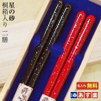 【結婚祝い 夫婦箸 名入れ無料】 桐箱入り 夫婦箸 二膳セット 星の砂 黒22.5cm・赤22.5cm 名入れ/結婚祝い/結婚記念日/両親/ペア/セット/金婚式/銀婚式/ギフト/プレゼント/贈り物/父の日/母の日 ペア カップル/敬老の日