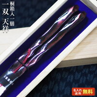  ブランド箸 一双 issou 天祥 桐箱入り 一膳 ラメ 箔伝統柄 上品 高級/箸/名入れ/名前入り/出産祝い/結婚祝い/結婚記念日/両親/ペア/木婚式/銀婚式/金婚式/ギフト/プレゼント/内祝い ペア カップル/敬老の日