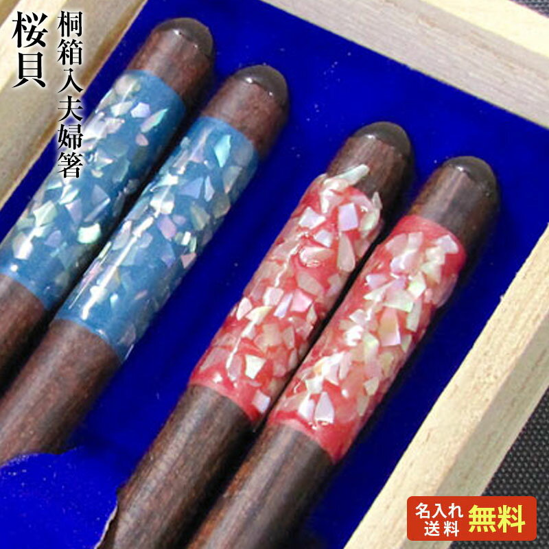 【結婚祝い 夫婦箸 名入れ 送料無料】 [桜貝] 桐箱入り 夫婦箸 二膳セット 青23cm・赤23cm 螺鈿/箸/名入れ/名前入り/結婚祝い/結婚記念日/両親/ペア/木婚式/銀婚式/金婚式/ギフト/プレゼント/敬老の日 ペア カップル