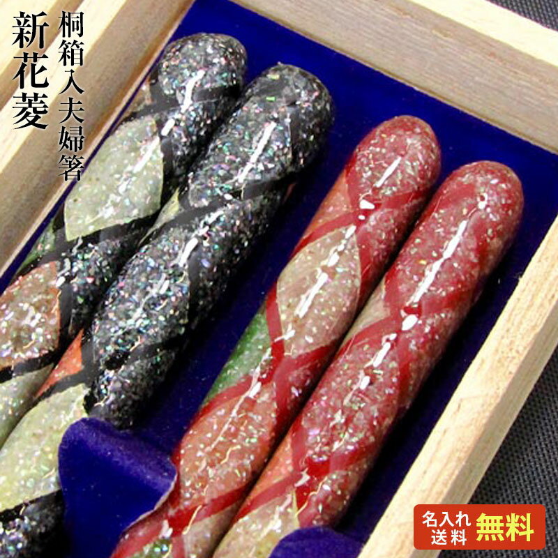 【結婚祝い 夫婦箸 名入れ 送料無料】 [新花菱] 桐箱入り 夫婦箸 二膳セット 黒23cm・赤21cm 箸/名入れ/名前入り/結婚祝い/結婚記念日/両親/ペア/木婚式/銀婚式/金婚式/ギフト/プレゼント/母の日/父の日/敬老の日 ペア カップル