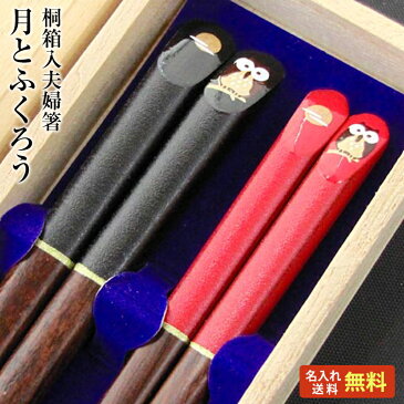 【名入れ無料】桐箱入り 夫婦箸 二膳セット 月とふくろう 黒23.5cm・赤22.5cm 箸/お箸/名入れ/名前入り/食器/結婚/結婚祝い/結婚記念日/記念品/両親/ペア/セット/金婚式/銀婚式/ギフト/プレゼント/贈り物 ペア【あす楽対応】