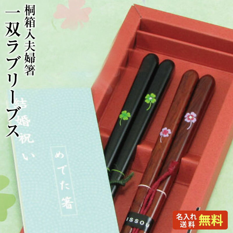 【送料無料/名入れ無料】専用紙箱入り夫婦箸 ラブ・リーブス 2膳セット ラブリーブス/ブライダルギフト/敬老の日/お箸/名入れ/出産祝い/名前入り/食器/結婚/結婚祝い/結婚記念日/ペア/セット/金婚式/銀婚式/ギフト/プレゼント/初任給/贈り物/内祝い ペア カップル