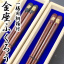 【名入れ箸】[金座ふくろう] 一膳用桐箱入り 箸/名入れ/出産祝い/名入れ/食器/結婚祝い/結婚記念日/記念品/両親/ペア/セット/金婚式/銀婚式/ギフト/プレゼント/お返し/贈り物/内祝い/敬老の日/入学/卒業/退職/転勤 ペア カップル