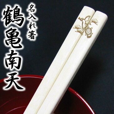 敬老の日 ギフト 箸 名入れ [鶴亀南天] 単品箸 22.5cm 箸/名入れ/出産祝い/名入れ/食器/結婚祝い/結婚記念日/記念品/両親/ペア/セット/金婚式/銀婚式/ギフト/プレゼント/お返し/贈り物/内祝い/敬老の日/入学/卒業/退職/転勤 ペア カップル